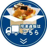 冷凍通販はこちら